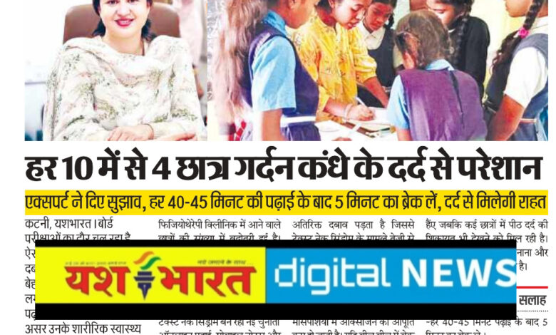 हर 10 में से 4 छात्र गर्दन कंधे के दर्द से परेशान, एक्सपर्ट ने दिए सुझाव, हर 4०-45 मिनट की पढ़ाई के बाद 5 मिनट का ब्रेक लें, दर्द से मिलेगी राहत 1 IMG 20260215 171305