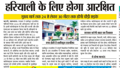 कॉलोनी का 2.5 प्रतिशत हिस्सा हरियाली के लिए होगा आरक्षित, मुख्य मार्ग तक 24 से लेकर 30 मीटर तक होंगी चौड़ी सडक़ें, टॉउन शिप के लिए सरकार ने बनाई नई पॉलिसी 10 IMG 20260215 174100