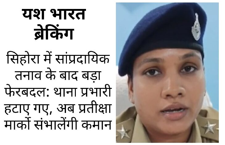 सिहोरा में सांप्रदायिक तनाव के बाद बड़ा फेरबदल: थाना प्रभारी हटाए गए, अब प्रतीक्षा मार्को संभालेंगी कमान 1 IMG 20260223 235211