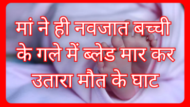 मां की ममता हुई शर्मसार : नवजात बच्ची के गले में ब्लेड मारकर मां ने कचरे की ढेर में फेंका, कोर्ट ने सुनाई उम्र कैद की सजा 9 Screenshot 20260218 103140.Gallery