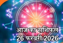आज का राशिफल 26 फरवरी कुंभ राशि में ग्रहों का समूह आज मेष समेत कई राशियों को संभलकर चलने की सलाह दे रहा है 4 Untitled 1 copy 10