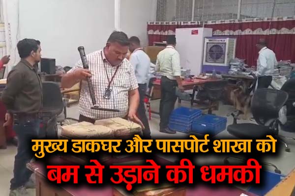 मुख्य डाकघर और पासपोर्ट शाखा को बम से उड़ाने की धमकी, मचा हड़कंप 1 02 32