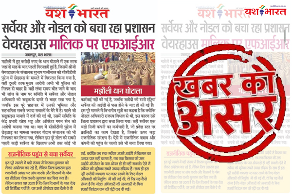यश भारत की खबर का असर... मझौली धान घोटाला मामले में एक और FIR, समाचार प्रकाशित होने के 24 घंटे के अंदर ही प्रशासन ने की कार्यवाही 1 02 35