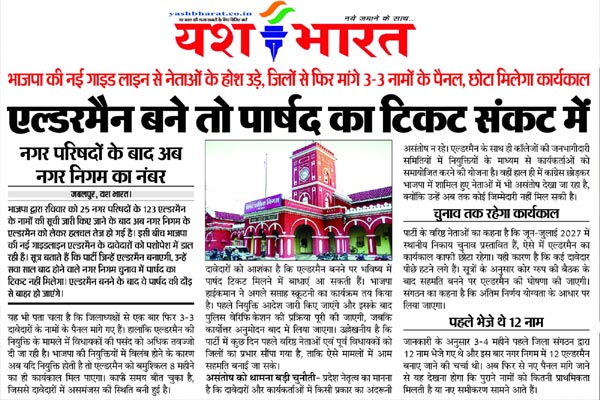 भाजपा की नई गाइड लाइन से नेताओं के होश उड़े, जिलों से फिर मांगे 3-3 नामों के पैनल, छोटा मिलेगा कार्यकाल 1 04 25