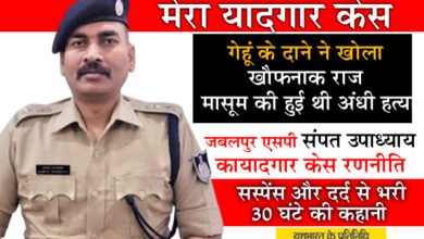 'मेरा यादगार केस' ..... गेहूं के दाने ने खोला खौफनाक राज, मासूम की हुई थी अंधी हत्या .... जबलपुर एसपी संपत उपाध्याय का यादगार केस रणनीति, सस्पेंस और दर्द से भरी 30 घंटे की कहानी... 13 05 16