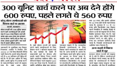 300 यूनिट खर्च करने पर अब देने होंगे 600 रुपए, पहले लगते थे 560 रुपए 8 05 21