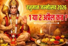 हनुमान जन्मोत्सव 2026: 5 अचूक उपाय जो मिटा देंगे हर संकट, बजरंगबली बरसाएंगे कृपा 5 07 13