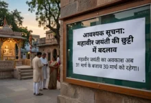 भोपाल में महावीर जयंती की छुट्टी में बदलाव, अब 31 के बजाय 30 मार्च को रहेगा अवकाश 4 2303202602