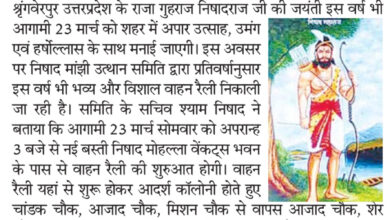 गुहराज निषादराज जयंती पर 23 मार्च को निकलेगी भव्य वाहन रैली, निषाद मांझी उत्थान समिति ने शुरू की तैयारियां, मंगलम गार्डन में होंगे सांस्कृतिक कार्यक्रम 5 IMG 20260317 134456