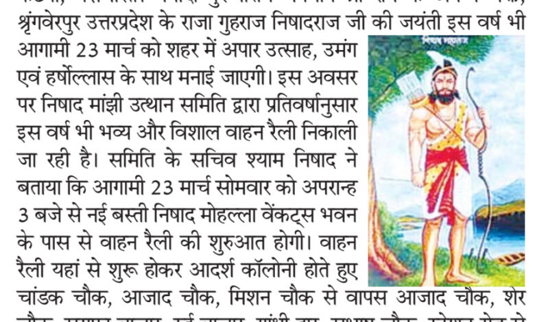 गुहराज निषादराज जयंती पर 23 मार्च को निकलेगी भव्य वाहन रैली, निषाद मांझी उत्थान समिति ने शुरू की तैयारियां, मंगलम गार्डन में होंगे सांस्कृतिक कार्यक्रम 1 IMG 20260317 134456