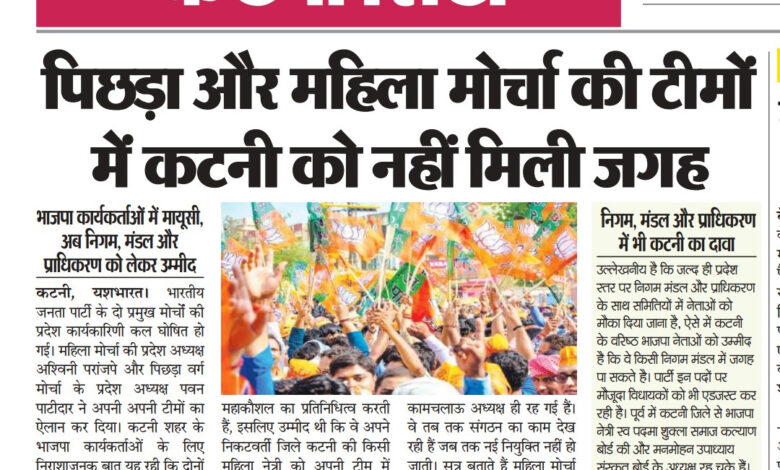 पिछड़ा और महिला मोर्चा की टीमों में कटनी को नहीं मिली जगह, भाजपा कार्यकर्ताओं में मायूसी, अब निगम, मंडल और प्राधिकरण को लेकर उम्मीद 1 IMG 20260322 174749