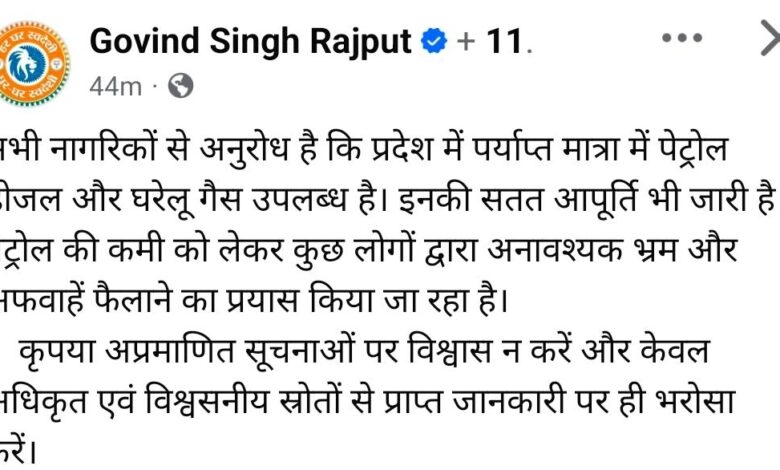 अफवाहों से बचें , प्रदेश में पेट्रोल, डीजल और घरेलू गैस की कोई कमी नहीं , मंत्री गोविंद सिंह राजपूत 1 Screenshot 2026 03 25 12 55 25 55 99c04817c0de5652397fc8b56c3b3817