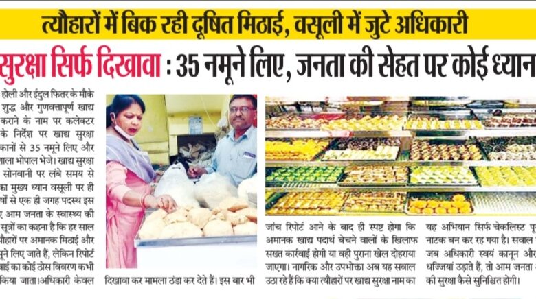 त्यौहारों में अमानक मिठाई और खाद्य पदार्थ, बसूली ही अधिकारी का मुख्य लक्ष्य 1 Screenshot 20260302 123846 Samsung Notes