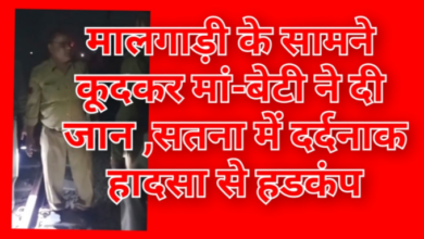 मालगाड़ी के सामने कूदकर मां-बेटी ने दी जान : सतना में दर्दनाक हादसा से हडकंप 6 Screenshot 20260311 125101.Gallery