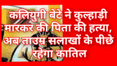 कलियुगी बेटे ने कुल्हाड़ी मारकर की पिता की हत्या, अब ताउम्र सलाखों के पीछे रहेगा कातिल; अदालत ने सुनाई 'आजीवन कारावास' की सजा 9 Screenshot 20260314 111123.Gallery