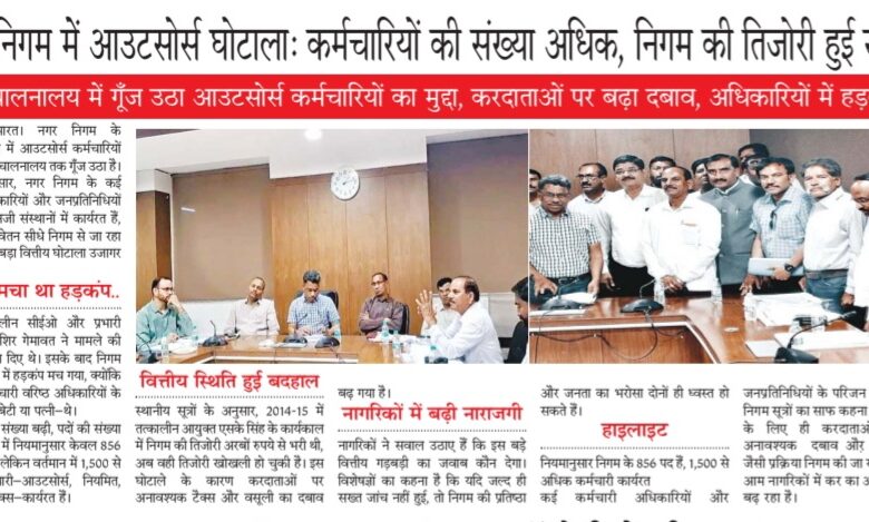 नगर निगम में आउटसोर्स घोटाला: कर्मचारियों की संख्या अधिक, निगम की तिजोरी हुई खाली 1 Screenshot 20260315 124605 Samsung Notes