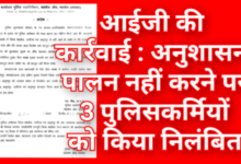 आईजी की कार्रवाई : अनुशासन पालन नहीं करने पर 3 पुलिसकर्मियों को किया निलंबित, एसडीओपी को जांच के निर्देश 10 Screenshot 20260321 125921.Gallery