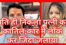 कार कांड का सनसनीखेज पर्दाफाश: पति ही निकला पत्नी का कातिल, डॉ. नीलेश ने ही पत्नी 'सीमा' को कार में लॉक कर जिंदा जलाया 10 Screenshot 20260323 183535.Gallery