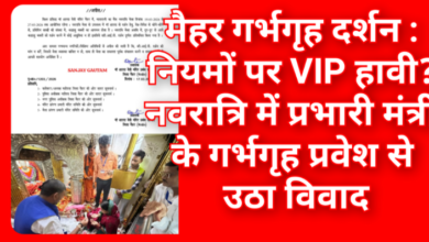 मैहर गर्भगृह दर्शन : नियमों पर VIP हावी? नवरात्रि में प्रभारी मंत्री के गर्भगृह प्रवेश से उठा विवाद 9 Screenshot 20260325 103910.Gallery
