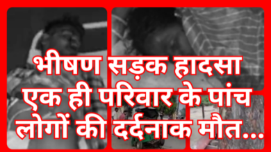 भीषण सड़क हादसा : एक ही परिवार के पांच लोगों की दर्दनाक मौत... मच गया हड़कंप 9 Screenshot 20260327 083631.Gallery
