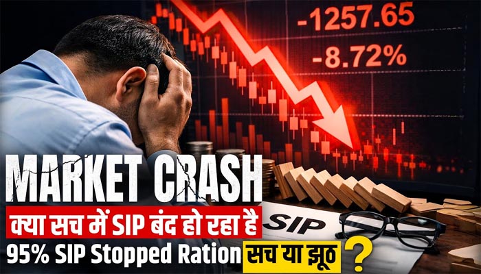 बाजार में मचा कोहराम,गिरते रिटर्न से घबराए निवेशक, 76% SIP बंद — क्या आप भी कर रहे हैं ये बड़ी गलती? 1 Untitled 2 copy 17
