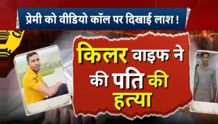 पत्नी की हत्या कर बेटे को वीडियो कॉल पर दिखाई लाश 1 Untitled 5 copy 7