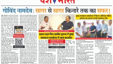 गोविंद नामदेव: सागर से सागर किनारे तक का सफर ! प्राइम टाइम विथ आशीष शुक्ला में मुंबई यशभारत कार्यालय में खास बातचीत 5 WhatsApp Image 2026 03 23 at 13.51.53