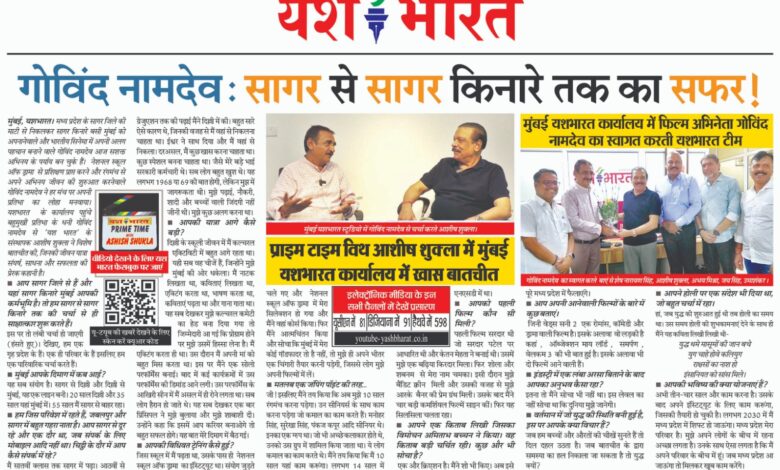 गोविंद नामदेव: सागर से सागर किनारे तक का सफर ! प्राइम टाइम विथ आशीष शुक्ला में मुंबई यशभारत कार्यालय में खास बातचीत 1 WhatsApp Image 2026 03 23 at 13.51.53