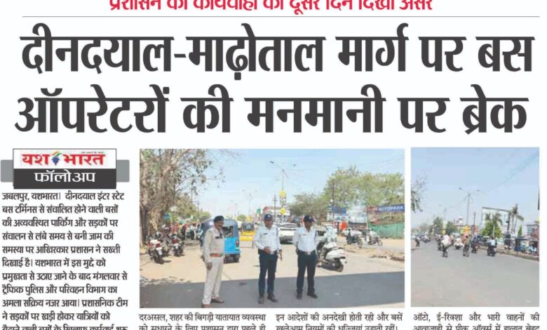 दीनदयाल-माढ़ोताल मार्ग पर बस ऑपरेटरों की मनमानी पर ब्रेक,यश भारत फॉलोअप 1 WhatsApp Image 2026 03 24 at 13.44.40