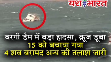 बरगी डैम में बड़ा हादसा: क्रूज डूबा, 15 को बचाया गया, 4 शव बरामद—अन्य की तलाश जारी 9 03 33
