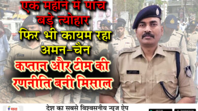 एक महीने में पांच बड़े त्योहार, फिर भी कायम रहा अमन-चैन: कप्तान और टीम की रणनीति बनी मिसाल, चुनौती भरा समय, शानदार परिणाम 7 04 10