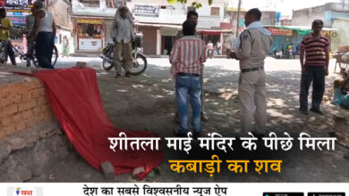 शीतला माई मंदिर के पीछे मिला कबाड़ी का शव, जांच में जुटी पुलिस 8 05 15