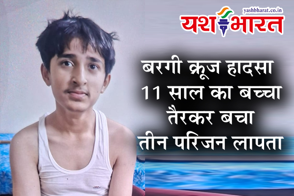 बरगी क्रूज हादसा: 11 साल का बच्चा तैरकर बचा, तीन परिजन लापता 1 07 19