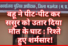 बहू ने पीट-पीट कर ससुर को उतार दिया मौत के घाट : घरेलू विवाद बनी वजह, पति घर से दूर हैदराबाद में करता है नौकरी... रिश्ते हुए शर्मसार! 3 Screenshot 20260401 095931.Gallery