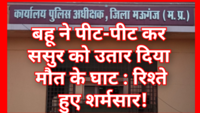 बहू ने पीट-पीट कर ससुर को उतार दिया मौत के घाट : घरेलू विवाद बनी वजह, पति घर से दूर हैदराबाद में करता है नौकरी... रिश्ते हुए शर्मसार! 6 Screenshot 20260401 095931.Gallery