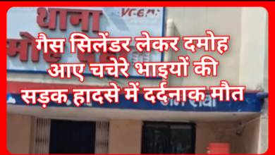 गैस सिलेंडर लेकर दमोह आए चचेरे भाइयों की सड़क हादसे में दर्दनाक मौत : अज्ञात वाहन ने मारी टक्कर , क्षेत्र में हड़कंप 7 Screenshot 20260403 090209.Gallery