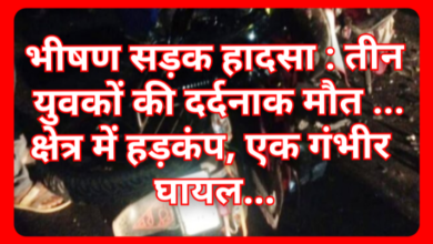 भीषण सड़क हादसा : तीन युवकों की दर्दनाक मौत ...क्षेत्र में हड़कंप, एक गंभीर घायल... 9 Screenshot 20260405 102622.Gallery