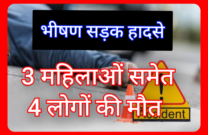 भीषण सड़क हादसे : 3 महिलाओं समेत 4 लोगों की मौत 1 Screenshot 20260425 115046.Gallery