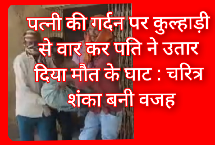 पत्नी की गर्दन पर कुल्हाड़ी से वार कर पति ने उतार दिया मौत के घाट : चरित्र शंका बनी वजह; पुलिस ने आरोपी को दबोचा 1 Screenshot 20260426 140032.Gallery