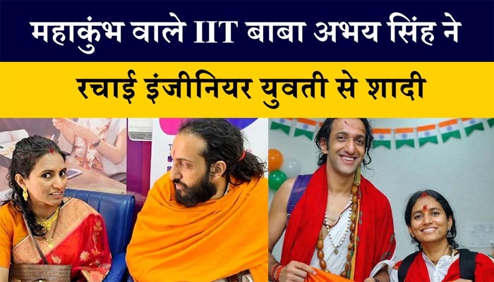 महाकुंभ वाले IIT बाबा अभय सिंह ने रचाई इंजीनियर युवती से शादी 1 Untitled 5 copy 1