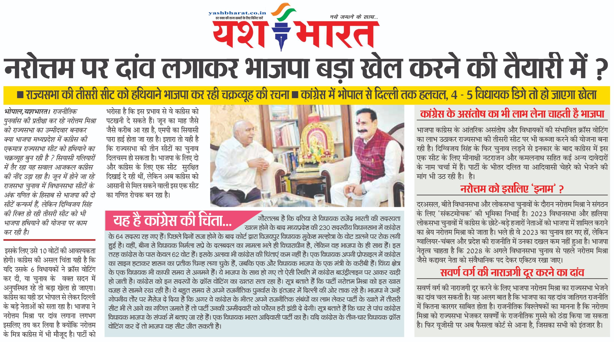 नरोत्तम पर दांव लगाकर भाजपा बड़ा खेल करने की तैयारी में ? 2 WhatsApp Image 2026 04 09 at 13.32.11