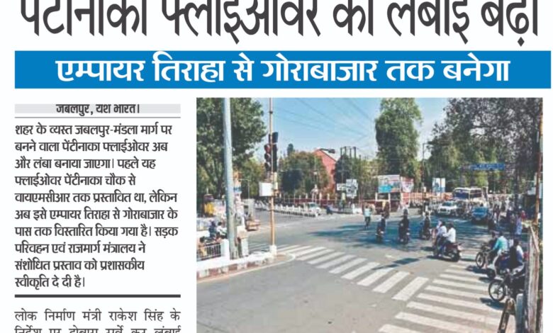 पेंटीनाका फ्लाईओवर की लंबाई बढ़ी,एम्पायर तिराहा से गोराबाजार तक बनेगा 1 WhatsApp Image 2026 04 11 at 13.46.11 1
