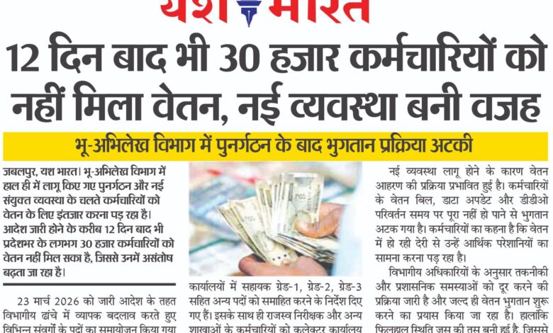 12 दिन बाद भी 30 हजार कर्मचारियों को नहीं मिला वेतन, नई व्यवस्था बनी वजह 1 WhatsApp Image 2026 04 12 at 13.48.36