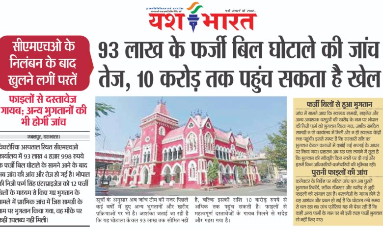 93 लाख के फर्जी बिल घोटाले की जांच तेज, 10 करोड़ तक पहुंच सकता है खेल 1 WhatsApp Image 2026 04 13 at 13.43.50