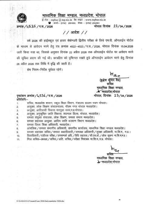 MP बोर्ड ने बढ़ाई 10वीं-12वीं द्वितीय परीक्षा के आवेदन की तारीख, अब 26 अप्रैल तक मौका 2 WhatsApp Image 2026 04 23 at 14.00.04
