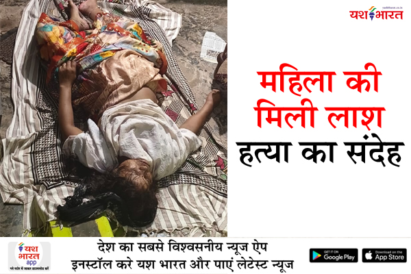 महिला की मिली लाश, हत्या का संदेह 1 01 12