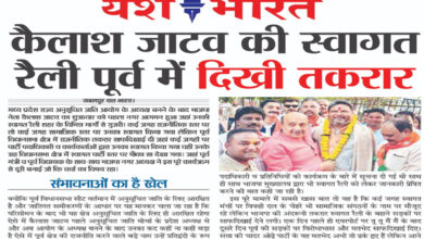 जाटव की स्वागत रैली, पूर्व में दिखी तकरार 9 01 13
