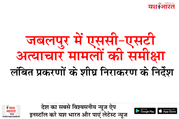 जबलपुर में एससी-एसटी अत्याचार मामलों की समीक्षा, लंबित प्रकरणों के शीघ्र निराकरण के निर्देश 1 01 19