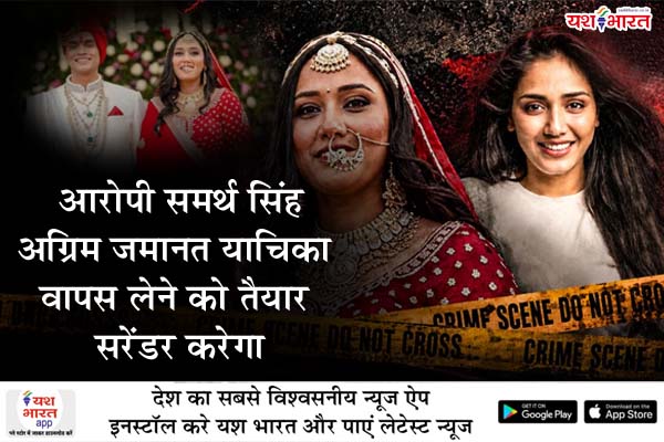 यश भारत ब्रेकिंग - ट्विशा शर्मा मौत मामला: आरोपी समर्थ सिंह अग्रिम जमानत याचिका वापस लेने को तैयार, सरेंडर करेगा 1 01 37
