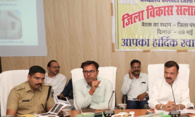 जिला विकास एवं सलाहकार समिति की बैठक में विकास कार्यों पर मंथन 1 01